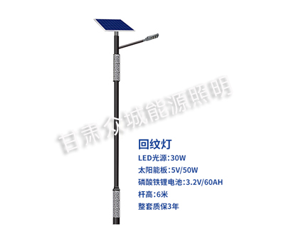 回纹伊州太阳能路灯 回纹伊州太阳能路灯